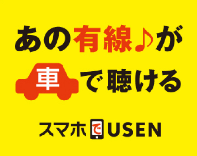 あの優先♪が車で聴ける スマホでUSEN