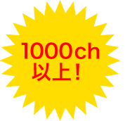 1000ch以上!