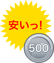 安いっ!