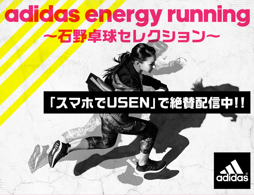 adidas energy running〜石野卓球セレクション〜「スマホでUSEN」で絶賛配信中!!