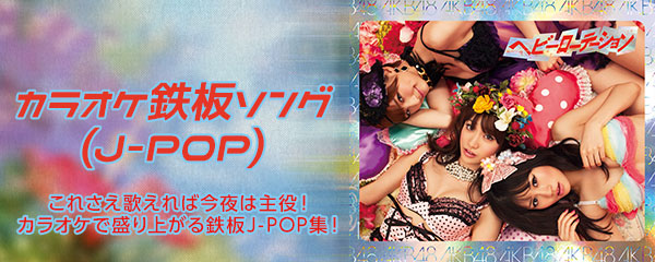 カラオケ鉄板ソング(J-POP)