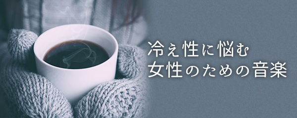 冷え性に悩む女性のための音楽