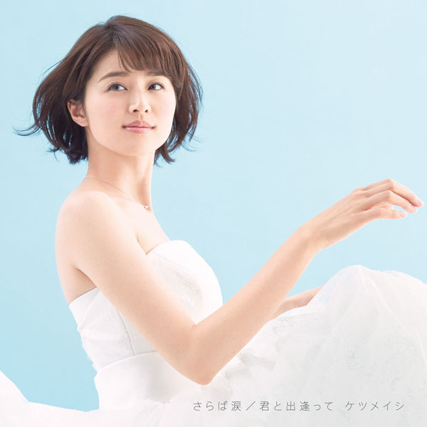 ケツメイシの配信楽曲情報 Smart Usen 音楽聴き放題サービス ケツメイシの配信楽曲情報 Smart Usen 音楽聴き放題サービス