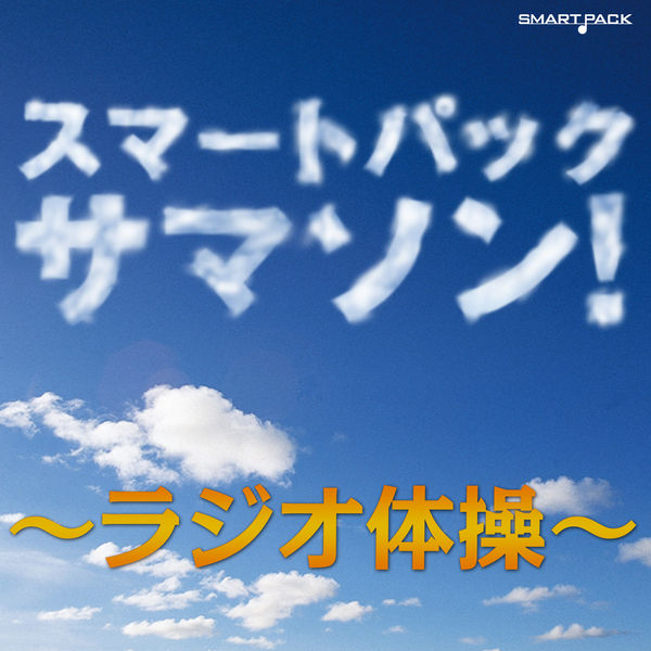 ラジオ体操 第1の配信楽曲情報 Smart Usen 音楽聴き放題サービス