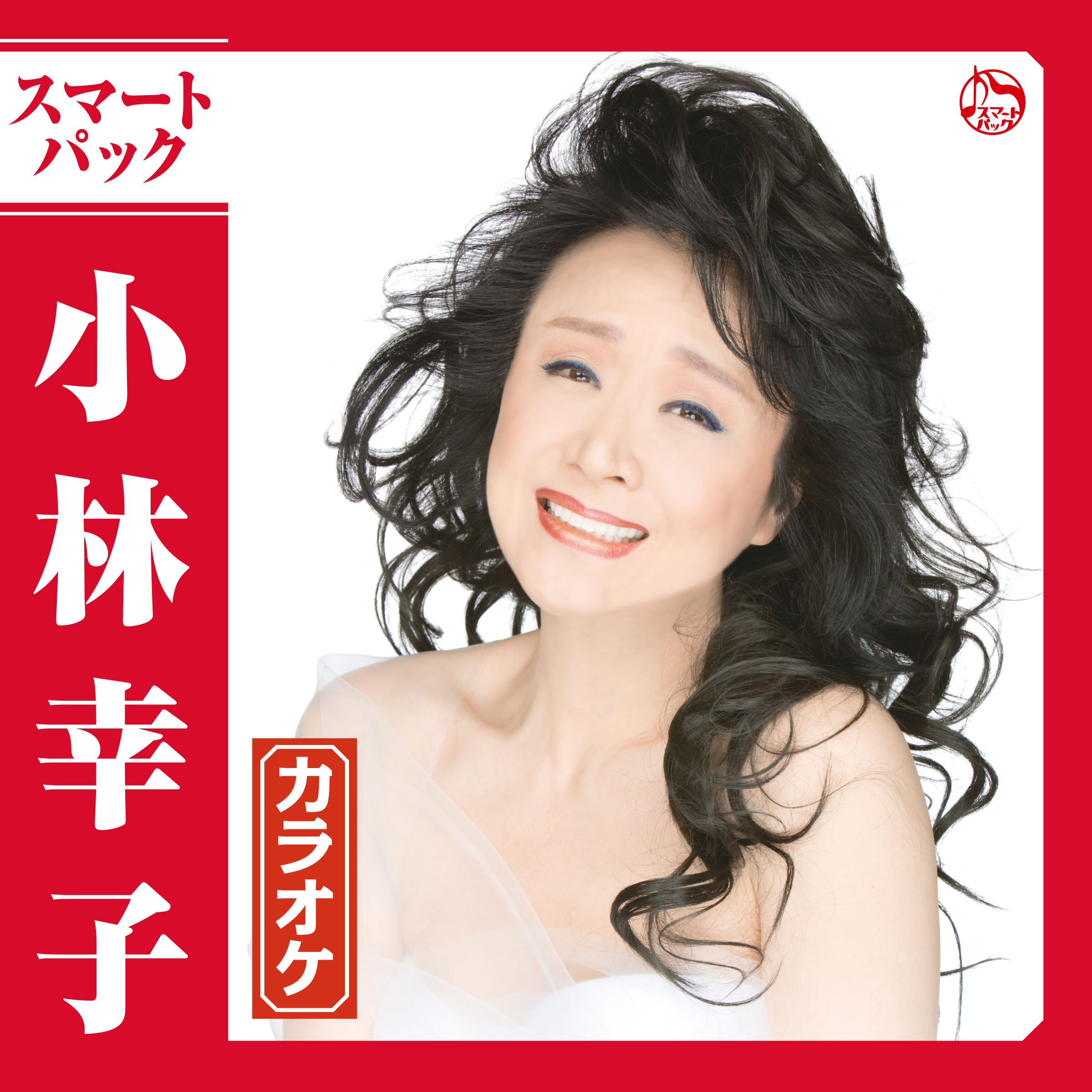 小林幸子の配信楽曲情報 SMART USEN：音楽聴き放題サービス