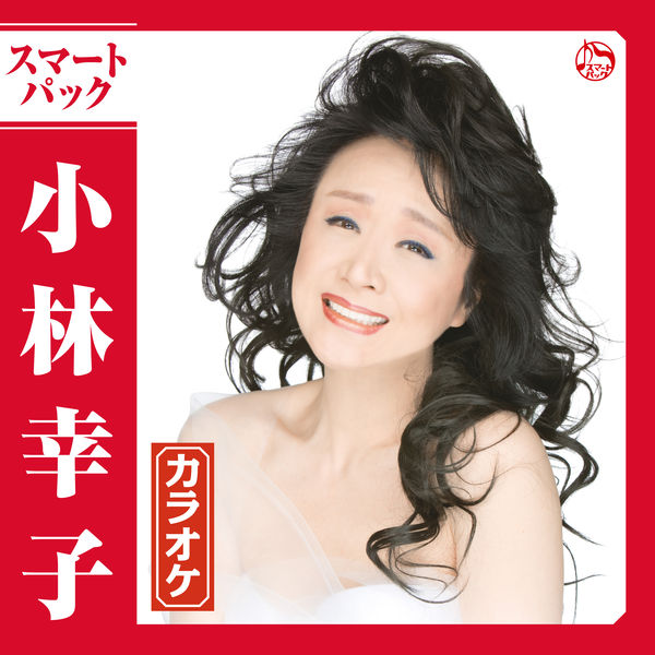 小林幸子の配信楽曲情報 SMART USEN:音楽聴き放題サービス