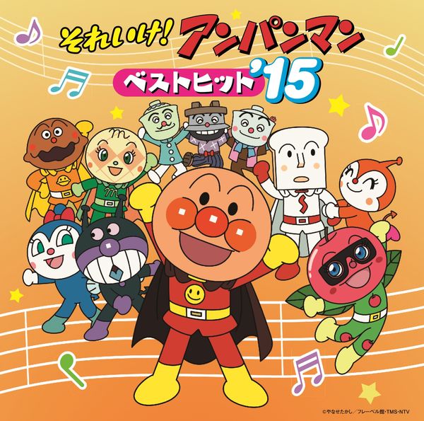 それいけ アンパンマンの配信楽曲情報 Smart Usen 音楽聴き放題サービス それいけ アンパンマンの配信楽曲情報 Smart Usen 音楽聴き放題サービス