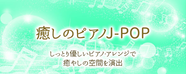 癒しのピアノJ-POP